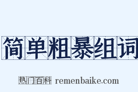 简单粗暴组词是什么意思的图片